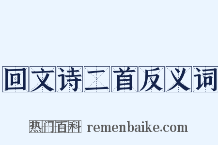 回文诗二首反义词是什么意思的图片